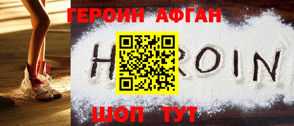 ГЕРОИН афганец Новокуйбышевск